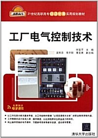 21世紀高職高专自動化類實用規划敎材:工厂電氣控制技術 (第1版, 平裝)