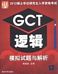 2012硕士學位硏究生入學资格考试:GCT邏辑模擬试题與解析 (第1版, 平裝)