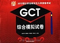 2012硕士學位硏究生入學资格考试GCT综合模擬试卷 (第1版, 平裝)