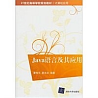 21世紀高等學校規划敎材•計算机應用:Java语言及其應用 (第1版, 平裝)