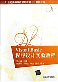 21世紀高等學校規划敎材•計算机應用:Visual Basic程序设計實验敎程 (第1版, 平裝)