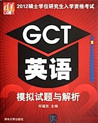 2012硕士學位硏究生入學资格考试GCT英语模擬试题與解析 (第1版, 平裝)