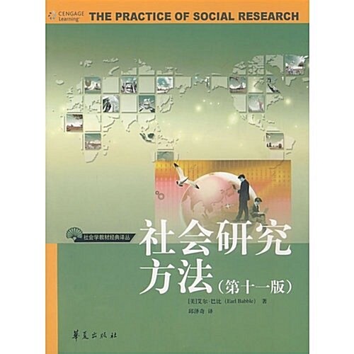 社會硏究方法(第11版) (第1版, 平裝)