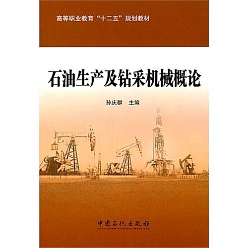 石油生产及钻采机械槪論 (第1版, 平裝)