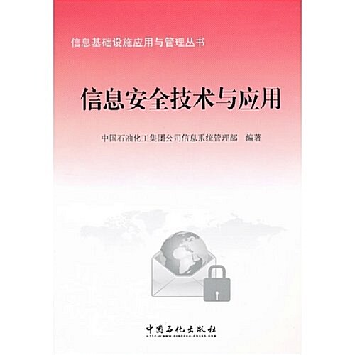 信息基础设施應用與管理叢书:信息安全技術與應用 (第1版, 平裝)