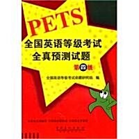 全國英语等級考试全眞预测试题(第4級)(附CD光盤1张) (第1版, 平裝)