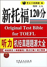 新托福120分聽力机經眞题题源大全(附200元網絡課程學习卡1张) (第1版, 平裝)