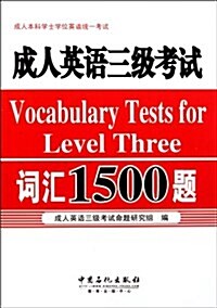 成人英语三級考试词汇1500题 (第1版, 平裝)
