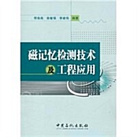 磁記憶檢测技術及工程應用 (第1版, 平裝)