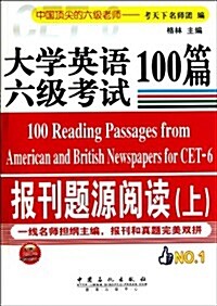 大學英语6級考试報刊题源阅讀100篇(上) (第1版, 平裝)