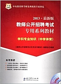 華圖•敎師公開招聘考试专用系列敎材:學科专業知识(中學體育)(2013)(附4合1光盤) (第1版, 平裝)