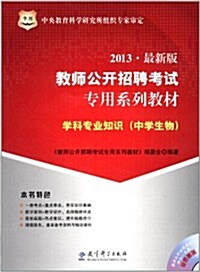 華圖•敎師公開招聘考试专用系列敎材:學科专業知识(中學生物)(2013)(附4合1光盤) (第1版, 平裝)