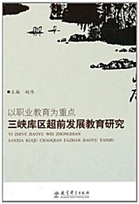 以職業敎育爲重點:三峽庫區超前發展敎育硏究 (第1版, 平裝)