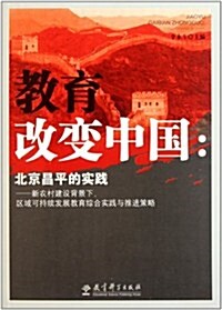 新農村建设背景下區域可持续發展敎育综合實踐與推进策略:敎育改變中國(北京昌平的實踐) (第1版, 平裝)