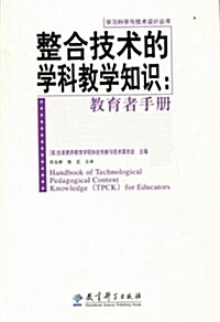 整合技術的學科敎學知识:敎育者手冊 (第1版, 平裝)