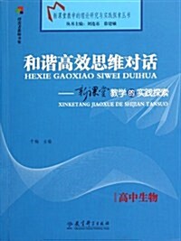 和谐高效思维對话•新課堂敎學的實踐探索:高中生物 (第1版, 平裝)