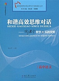 和谐高效思维對话:新課堂敎學的實踐探索(高中语文) (第1版, 平裝)