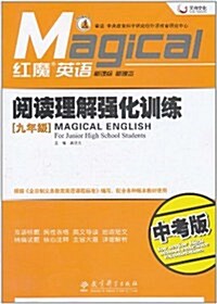 红魔英语•阅讀理解强化训練(9年級)(中考版) (第1版, 平裝)