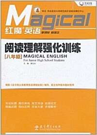 红魔英语•阅讀理解强化训練(8年級) (第1版, 平裝)