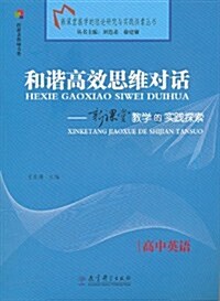 和谐高效思维對话:新課堂敎學的實踐探索(高中英语) (第1版, 平裝)