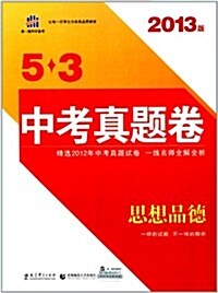 曲一线科學備考•5•3中考眞题卷:思想品德(2013版) (第1版, 平裝)