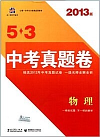 曲一线科學備考•5•3中考眞题卷:物理(2013版) (第1版, 平裝)