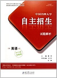 中國名牌大學自主招生试题•英语(2012沖刺版) (第2版, 平裝)