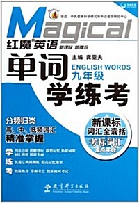 红魔英语單词學練考(9年級) (第1版, 平裝)