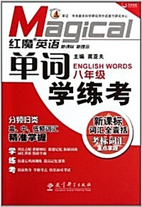 红魔英语單词學練考(8年級) (第1版, 平裝)