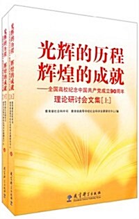 光辉的歷程辉煌的成就:全國高校紀念中國共产黨成立90周年理論硏讨會文集(套裝上下冊) (第1版, 平裝)