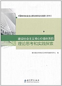 建设社會主義核心价値體系的理論思考和實踐探索 (第1版, 平裝)