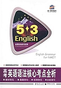 曲一线科學備考•5•3英语语法系列圖书:高考英语语法核心考點全析(2012版)(附答案全解全析) (第1版, 平裝)
