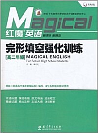 天舟文化•红魔英语:完形塡空强化训練(高2年級)(附答案與解析) (第1版, 平裝)