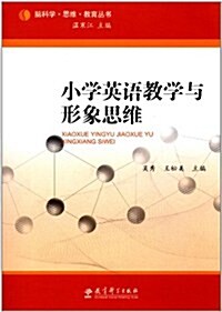 腦科學思维敎育叢书:小學英语敎學與形象思维 (第1版, 平裝)