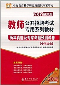 華圖•敎師公開招聘考试专用系列敎材:歷年眞题及专家命题预测试卷(中學歷史)(2012最新版) (第2版, 平裝)