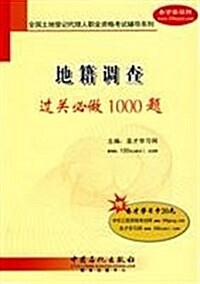 全國土地登記代理人職業资格考试辅導系列•地籍调査過關必做1000题(附聖才學习卡1张) (第1版, 平裝)