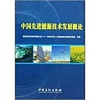 中國先进能源技術發展槪論 (第1版, 平裝)