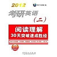 2012考硏英语(2)阅讀理解30天突破速成眞經(附200元網絡課程學习卡1张) (第1版, 平裝)