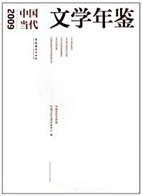 2009中國當代文學年鑒 (第1版, 平裝)