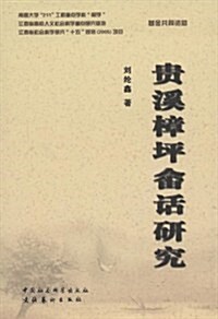 貴溪樟坪畲话硏究 (第1版, 平裝)