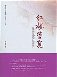 红樓管窺:张錦池論红樓夢 (第1版, 平裝)