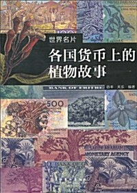 世界名片:各國货币上的植物故事 (第1版, 平裝)