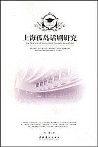 上海孤島话劇硏究 (第1版, 平裝)
