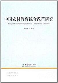 中國農村敎育综合改革硏究 (第1版, 平裝)