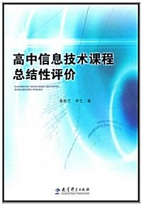 高中信息技術課程總結性评价 (第1版, 平裝)