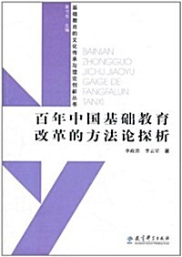 百年中國基础敎育改革的方法論探析 (第1版, 平裝)