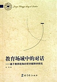 敎育场域中的對话:基于敎師视角的哲學解释學硏究 (第1版, 平裝)