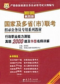 華圖•國家及多省(市)聯考招錄公務员专用系列敎材:行政職業能力测验眞题2000道及華圖名師详解(2012-2013最新版) (第1版, 平裝)