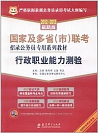 華圖•國家及多省(市)聯考招錄公務员专用系列敎材•行政職業能力测验(2012-2013最新版)(附網校39元代金券1张) (第1版, 平裝)