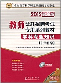 華圖•敎師公開招聘考试专用系列敎材:學科专業知识(中學科學)(2012最新版)(附光盤1张) (第1版, 平裝)